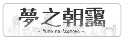 梦之朝霭 -Online-