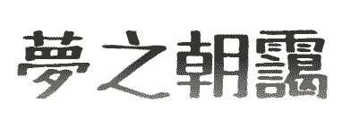 梦之朝霭
